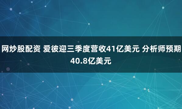 网炒股配资 爱彼迎三季度营收41亿美元 分析师预期40.8亿美元
