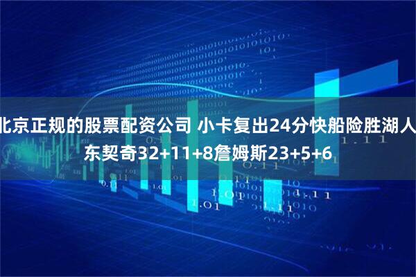 北京正规的股票配资公司 小卡复出24分快船险胜湖人 东契奇32+11+8詹姆斯23+5+6